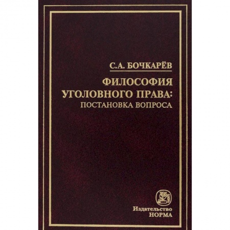 Уголовное и уголовно-процессуальное право, книга Философия уголовного права: постановка вопроса купить по скидке