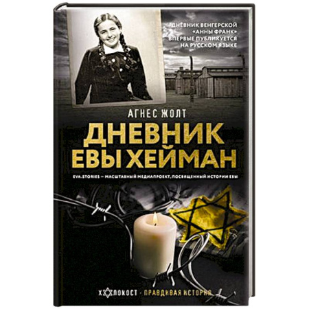 Дневники. Письма. Записки, книга Дневник Евы Хейман купить по скидке