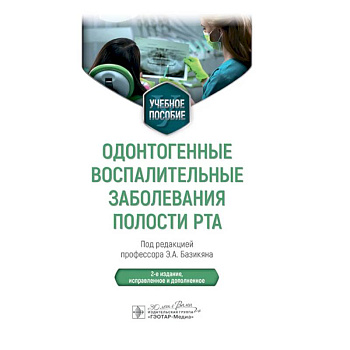 Одонтогенные воспалительные заболевания полости рта