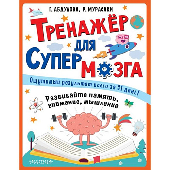 Тренажер для супермозга