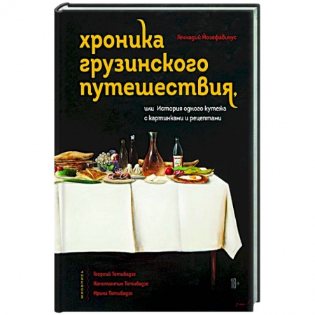 Кулинария других стран и народов, книга Хроника грузинского путешествия, или История одного кутежа с картинками и рецептами купить по скидке