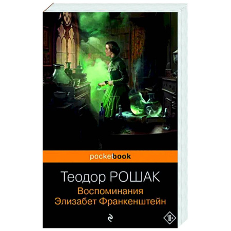Зарубежная классика, книга Воспоминания Элизабет Франкенштейн купить по скидке