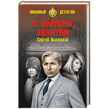 С кратким визитом