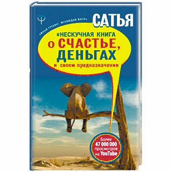 Нескучная книга о счастье, деньгах и своем предназначении