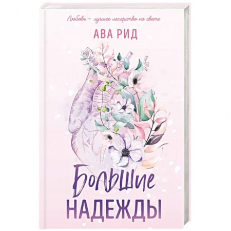 Зарубежный любовный роман, книга Большие надежды купить по скидке