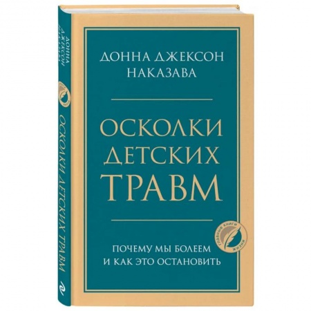 Возрастная психология, книга Осколки детских травм. Почему мы болеем и как это остановить купить по скидке