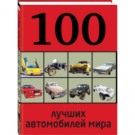 Книги, книга 100 лучших автомобилей мира купить по скидке