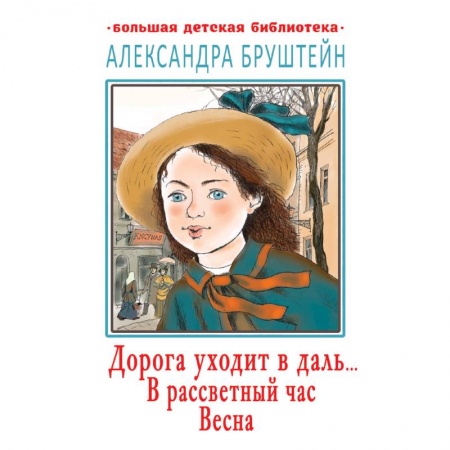 Классическая художественная проза, книга Дорога уходит в даль… В рассветный час. Весна купить по скидке