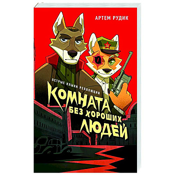 Комната без хороших людей