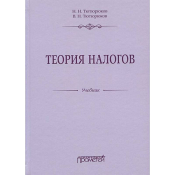 Теория налогов: Учебник