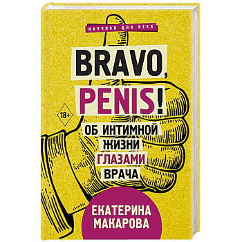 Bravo, Penis! Об интимной жизни глазами врача