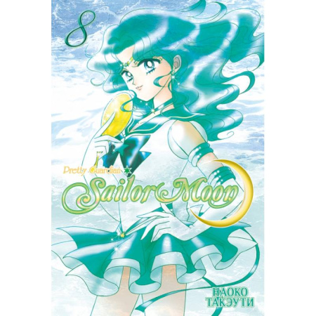 Комиксы. Манга, книга Прекрасный воин Сейлор Мун.Том 8 купить по скидке