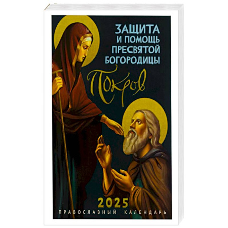 Календари, ежедневники, книга Покров: Защита и помощь Пресвятой Богородицы. Православный календарь 2025 купить по скидке