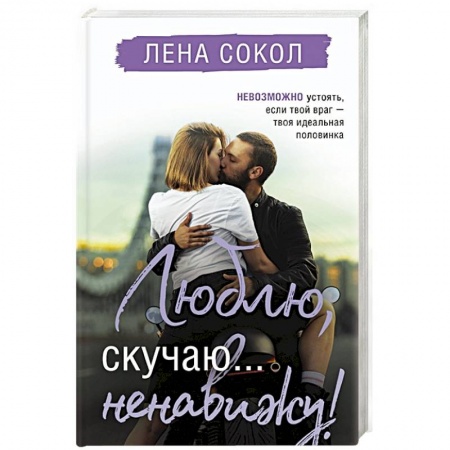 Отечественный любовный роман, книга Люблю, скучаю... ненавижу! купить по скидке