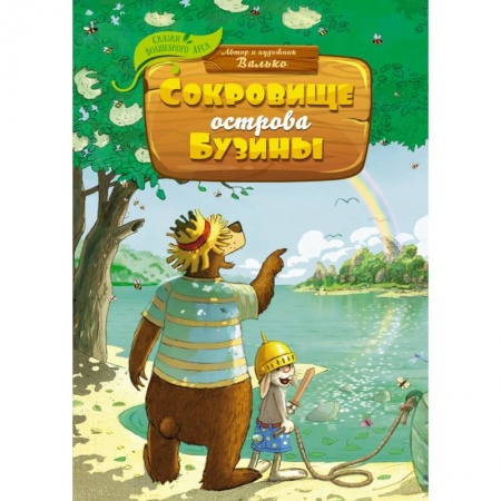 Сказки отечественных писателей, книга Сокровище острова Бузины купить по скидке