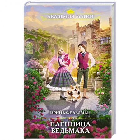 Русское фэнтези, книга Пленница ведьмака купить по скидке