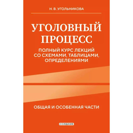 Уголовное и уголовно-процессуальное право, книга Уголовный процесс. Полный курс лекций со схемами, таблицами, определениями. 2-е издание купить по скидке