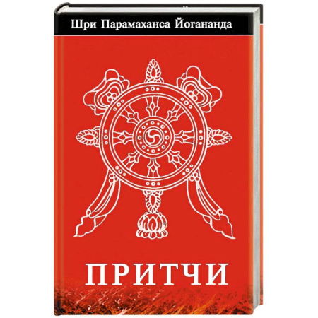 Практическая эзотерика, книга Притчи купить по скидке