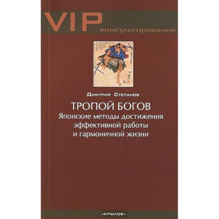 Психология личности, книга Тропой богов. Японские методы достижения эффективной работы и гармоничной жизни купить по скидке
