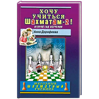 Хочу учиться шахматам-2! Второй год обучения
