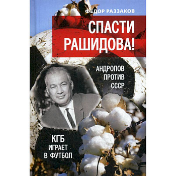 Спасти Рашидова! Андропов против СССР. КГБ играет в футбол