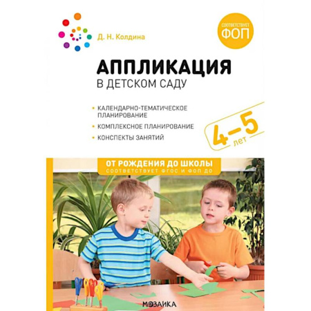 Методика обучения. Методические пособия для учителей, книга Аппликация в детском саду. Конспекты занятий с детьми 4-5 лет купить по скидке