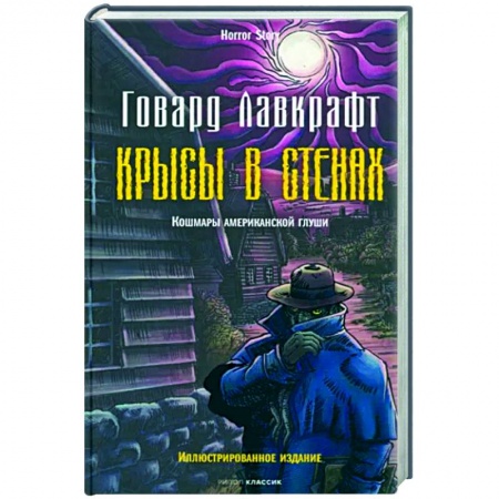 Классическая зарубежная фантастика, книга Крысы в стенах купить по скидке