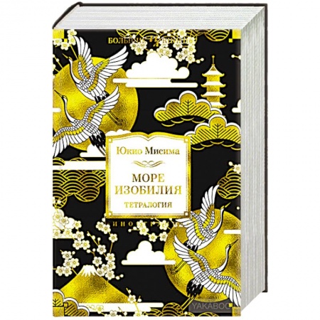 Зарубежная классика, книга Море изобилия купить по скидке