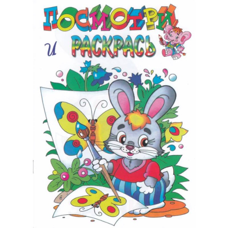 Развивающие раскраски, книга Зайка купить по скидке