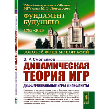 Динамическая теория игр. Дифференциальные игры и конфликты