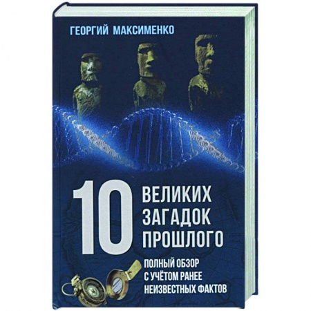 Загадки и тайны истории, книга 10 великих загадок прошлого. Полный обзор с учетом ранее неизвестных фактов купить по скидке