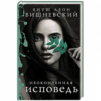 Неоконченная исповедь Неоконченная исповедь