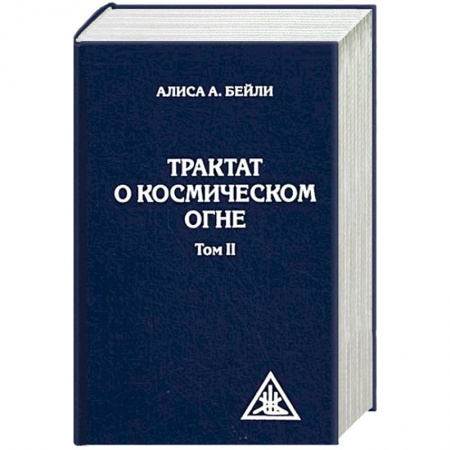 Другие духовные практики, книга Трактат о космическом огне. Том II купить по скидке