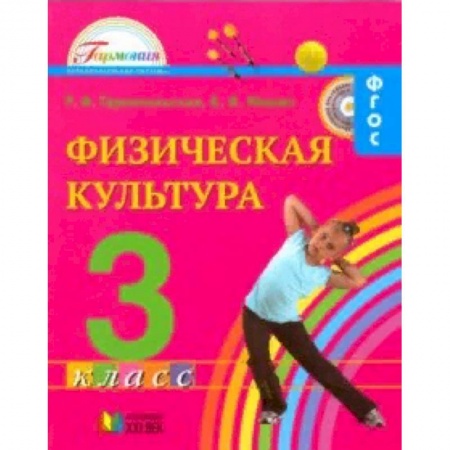 Образовательные системы. 1-4 классы, книга Физическая культура. 3 класс. Учебник для общеобразовательных учреждений. ФГОС купить по скидке