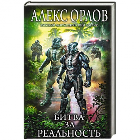 Боевая фантастика, книга Битва за реальность купить по скидке