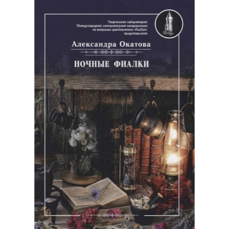 Русское фэнтези, книга Ночные фиалки купить по скидке