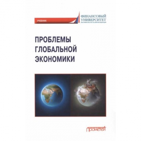 Чтение на английском языке, книга Проблемы глобальной экономики. Учебник купить по скидке
