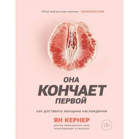Камасутра. Практические пособия по сексу, книга Она кончает первой. Как доставить женщине наслаждение купить по скидке