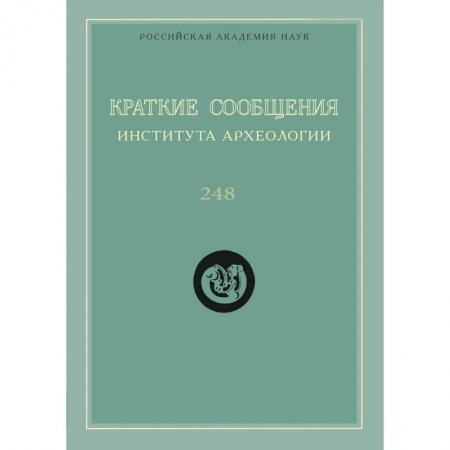 Археология, книга Краткие сообщения Института археологии. Выпуск 248 купить по скидке