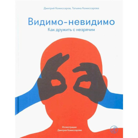 Коррекционная педагогика, книга Видимо-невидимо. Как дружить с незрячим купить по скидке