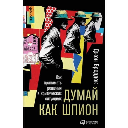 Практическая психология, книга Думай как шпион. Как принимать решения в критических ситуациях купить по скидке