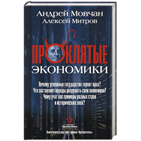 Экономика, книга ПрОклятые экономики купить по скидке