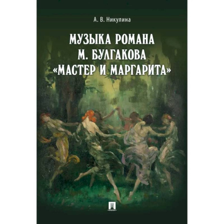 Искусствоведение, книга Музыка романа М.Булгакова Мастер и Маргарита купить по скидке