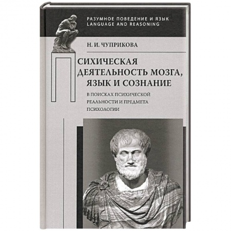 Психология, книга Психическая деятельность мозга. Язык и сознание. В поисках психической реальности купить по скидке