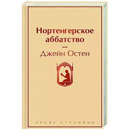 Зарубежная классика, книга Нортенгерское аббатство купить по скидке