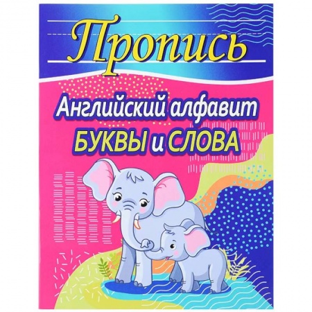 Английский язык, книга Английский алфавит. Буквы и слова купить по скидке