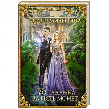 Русское фэнтези, книга Попаданка за пять монет купить по скидке