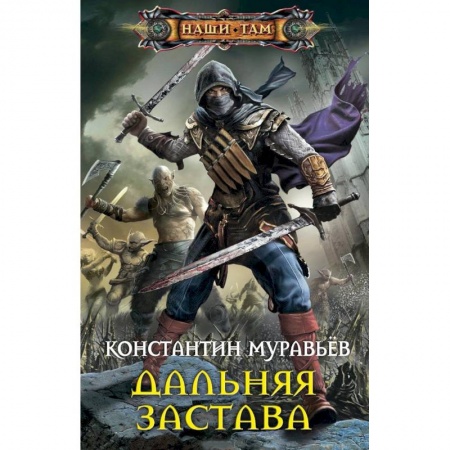 Боевая фантастика, книга Дальняя застава купить по скидке
