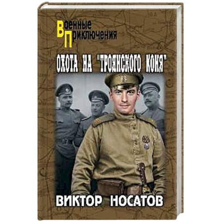 Исторический роман, книга Охота на 'Троянского коня' купить по скидке