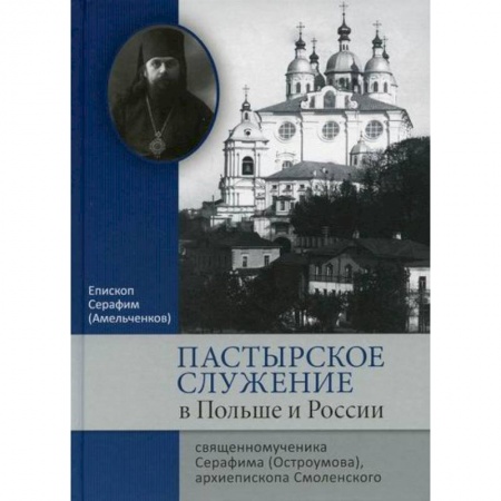 Духовная литература, книга Пастырское служение в Польше и России свещенномученика Серафима (Остроумова), архиепископа Смоленского купить по скидке